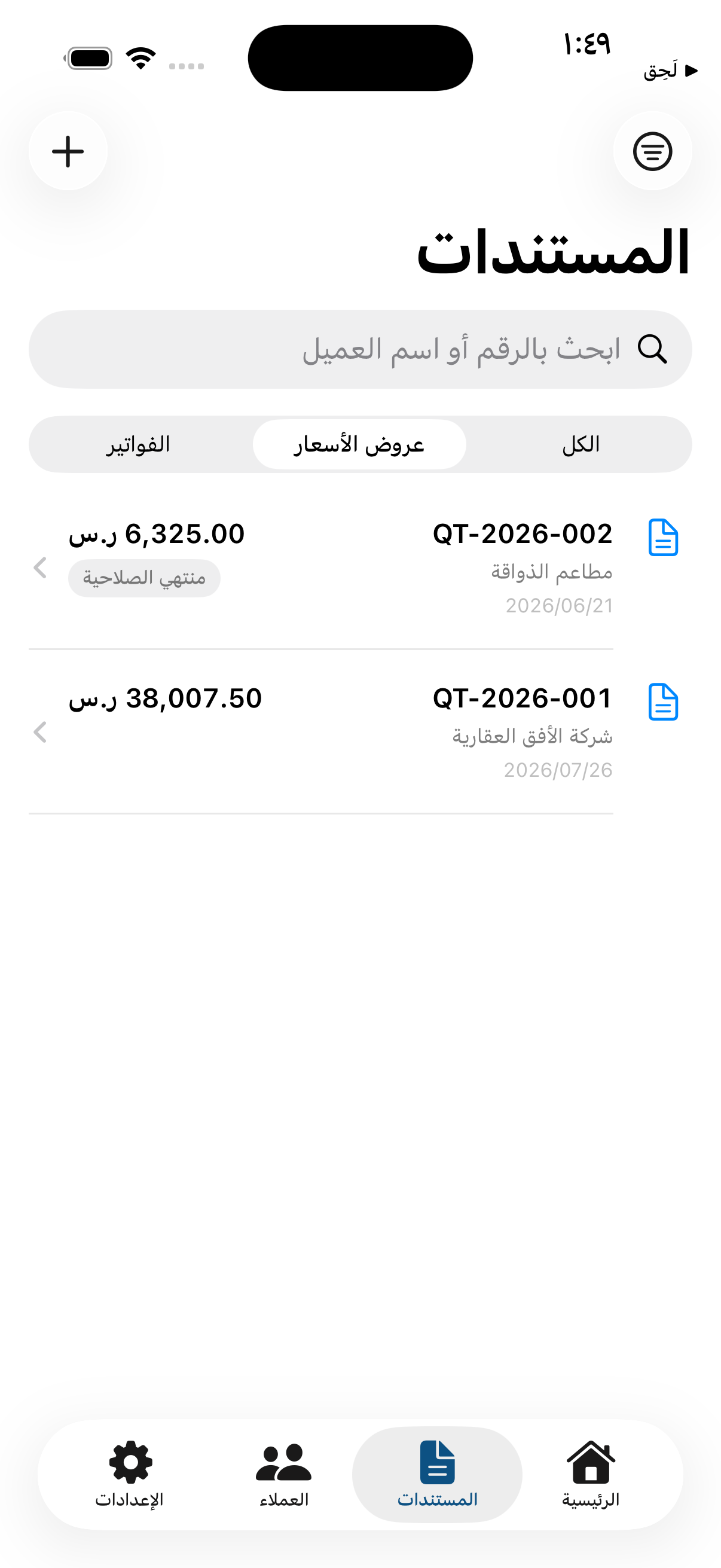 عروض الأسعار